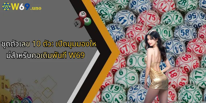 ชุดตัวเลข 10 ตัว: เปิดมุมมองใหม่สำหรับคอเดิมพันที่ W69
