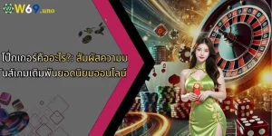 โป๊กเกอร์คืออะไร?: สัมผัสความมันส์เกมเดิมพันยอดนิยมออนไลน์