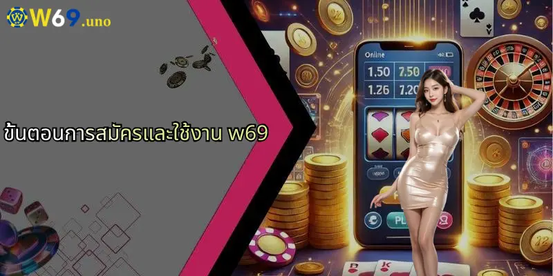 W69 34 ขั้นตอนการสมัครและใช้งาน w69