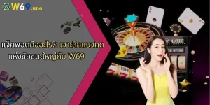 แจ็คพอตคืออะไร?: เจาะลึกแนวคิดแห่งชัยชนะใหญ่กับ W69
