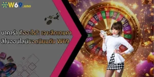 บาคาร่า คืออะไร?: เจาะลึกเกมคาสิโนออนไลน์ยอดนิยมกับ W69