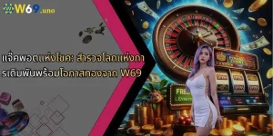 แจ๊คพอตแห่งโชค: สำรวจโลกแห่งการเดิมพันพร้อมโอกาสทองจาก W69