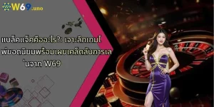 แบล็คแจ็คคืออะไร?: เจาะลึกเกมไพ่ยอดนิยมพร้อมเผยเคล็ดลับการเล่นจาก W69