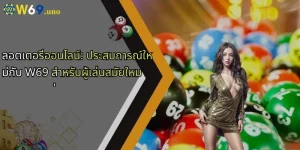 ลอตเตอรี่ออนไลน์: ประสบการณ์ใหม่กับ W69 สำหรับผู้เล่นสมัยใหม่