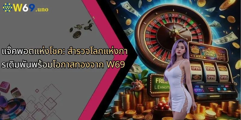 แจ๊คพอตแห่งโชค: สำรวจโลกแห่งการเดิมพันพร้อมโอกาสทองจาก W69